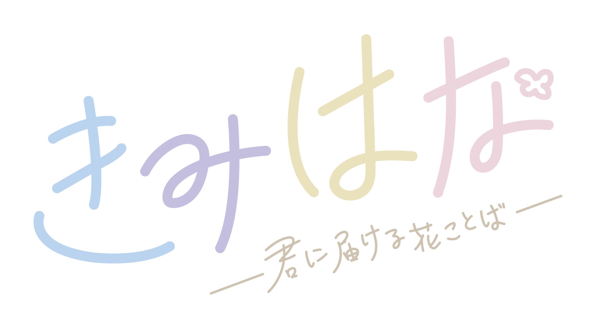 配信ドラマ『きみはな～君に届ける花ことば～』AGF2024ステージ11月10日(日)に中池袋公園(アニメイト前の公園) 屋外ステージに出演決定！中山優貴、百成 瑛、北出流星の３名登壇予定