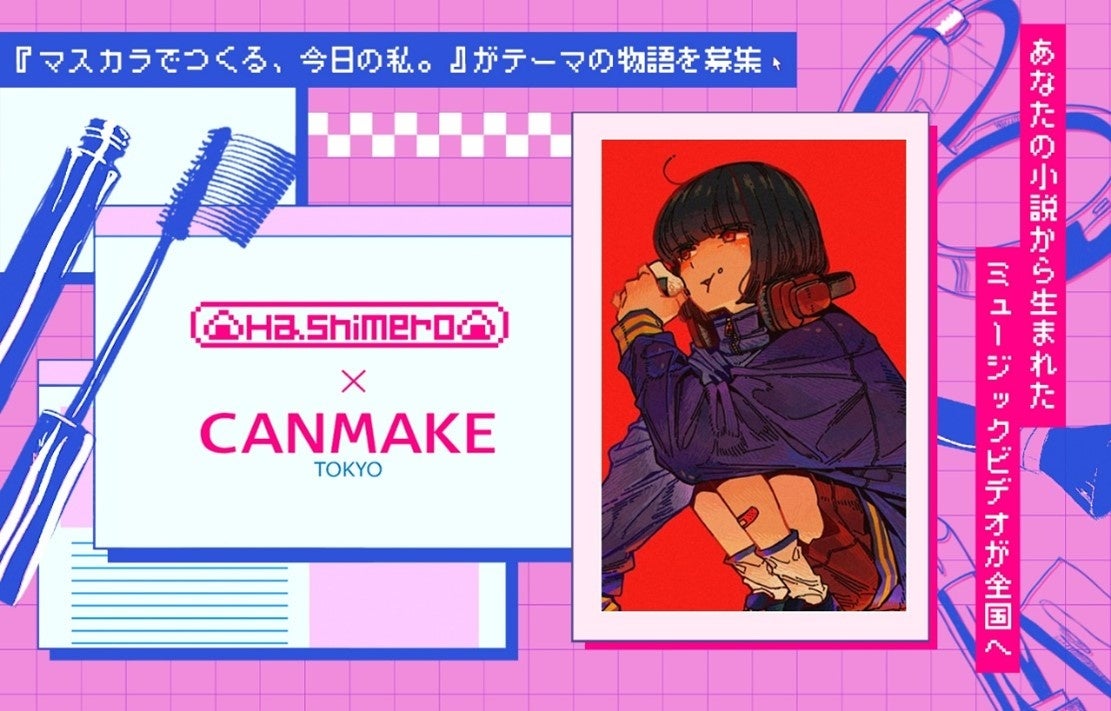 【CANMAKE TOKYO×はしメロ×monogatary.com】あなたの小説から生まれたミュージックビデオが全国へ！マスカラ・音楽・小説の異色コラボが遂に形に！