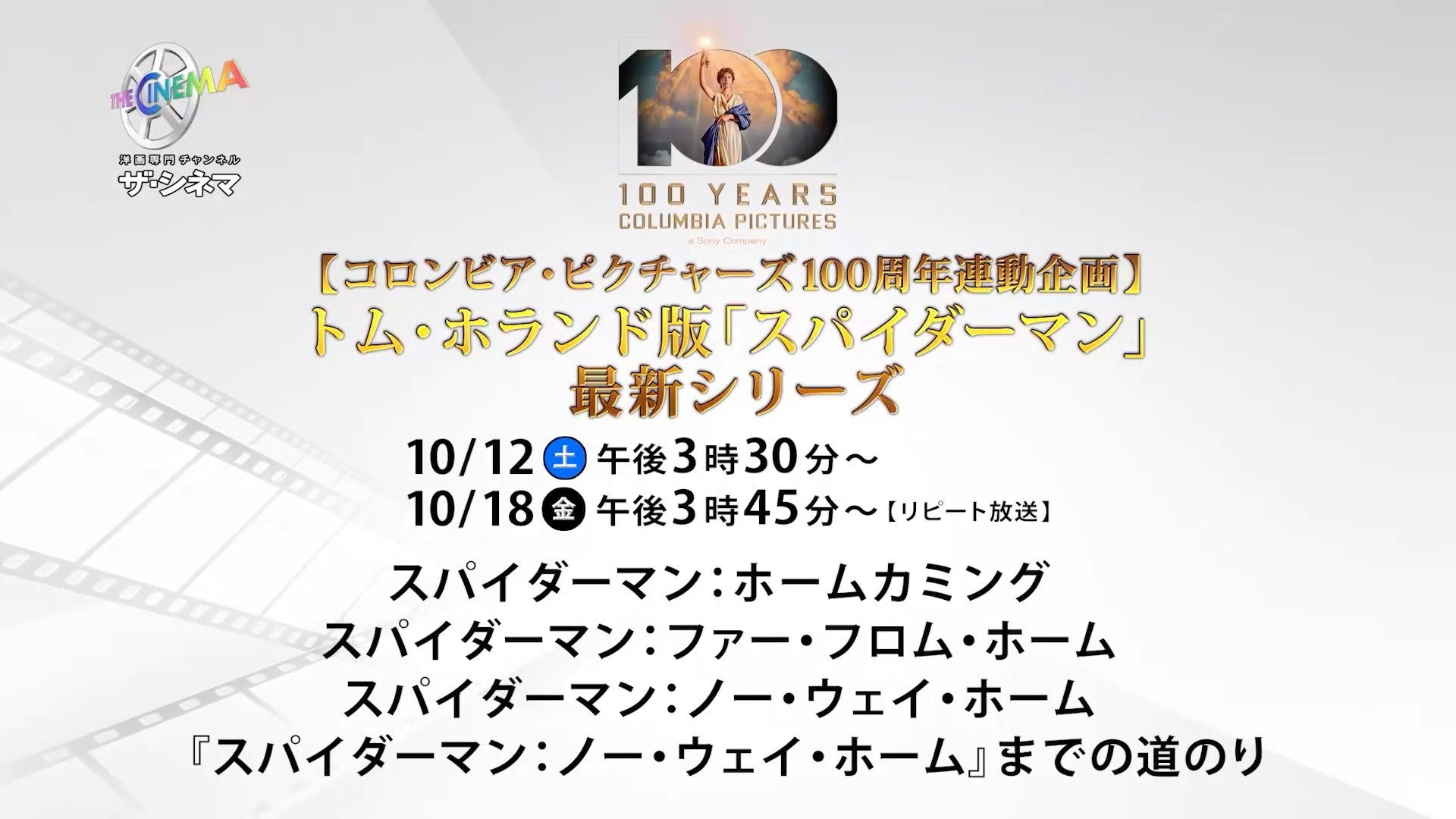 【コロンビア・ピクチャーズ100周年連動企画】トム・ホランド版「スパイダーマン」最新シリーズ＆特別企画ハリウッド特派員大募集！