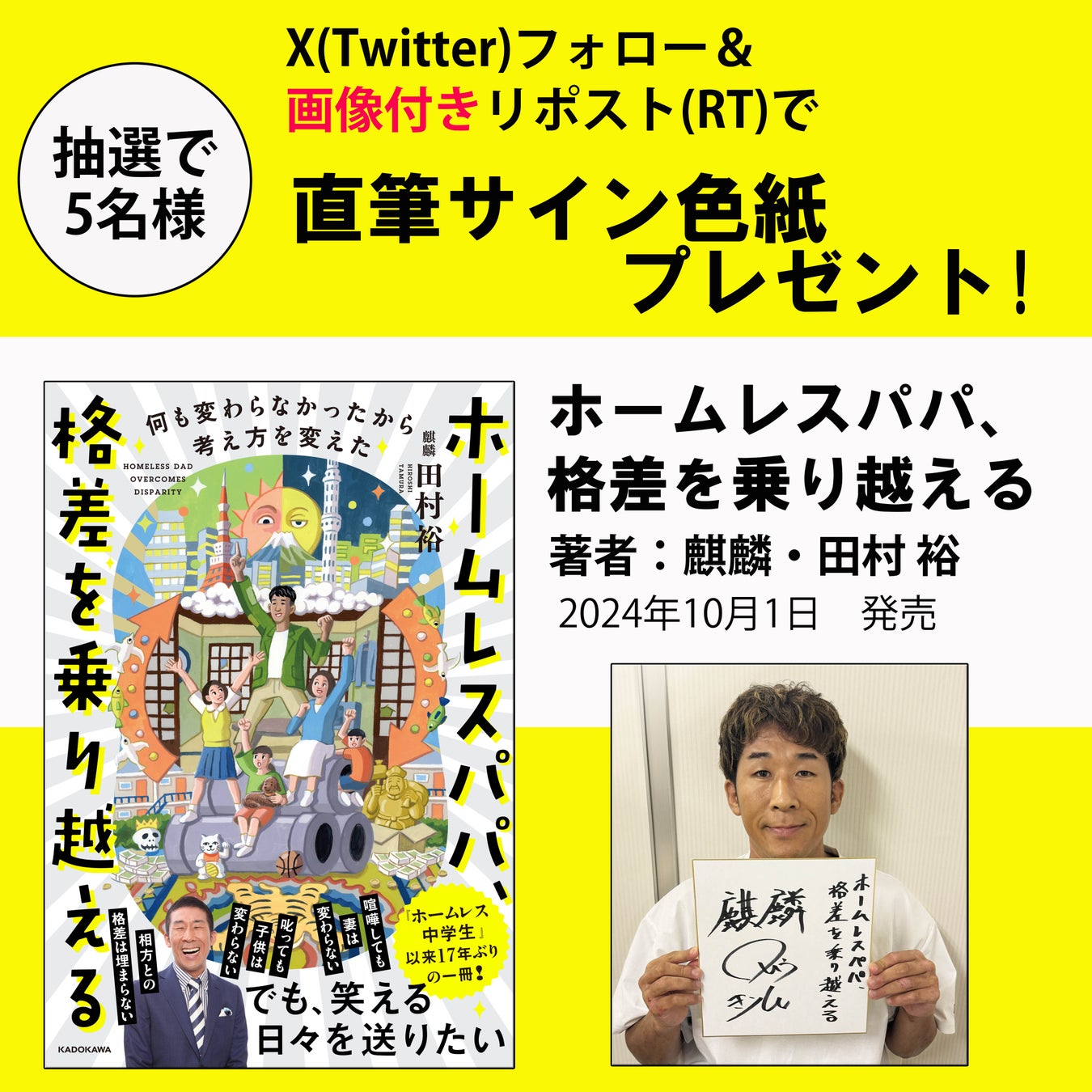 【X（Twitter）プレゼントキャンペーン】『ホームレス中学生』以来17年ぶりの新作！ 麒麟・田村裕氏最新刊『ホームレスパパ、格差を乗り越える』10月1日（火）発売。抽選で5名様にサイン色紙が当たる