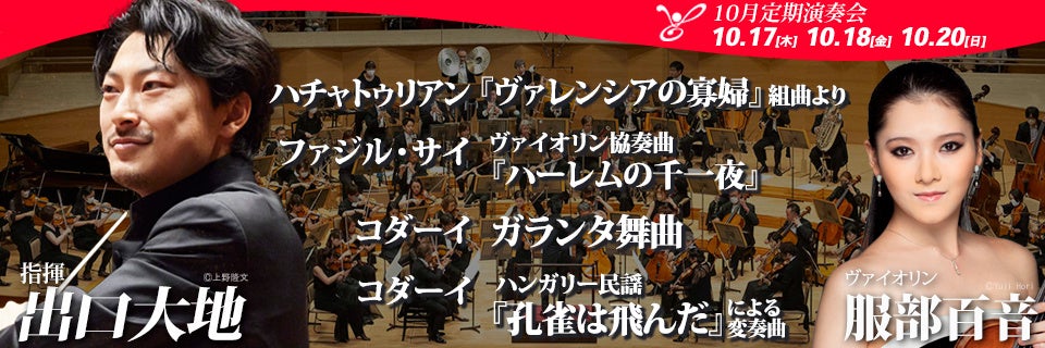 東京フィルハーモニー交響楽団の10月定期演奏会（10月17日、18日、20日）は俊英・出口大地とヴァイオリニスト服部百音とともに