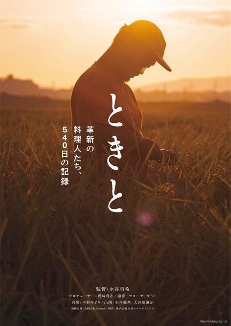 伝統を超越する日本料理に挑むドキュメンタリー「ときと 革新の料理人たち、540日の記録」が第40回ワルシャワ国際映画祭のドキュメンタリー・コンペティション部門にノミネート