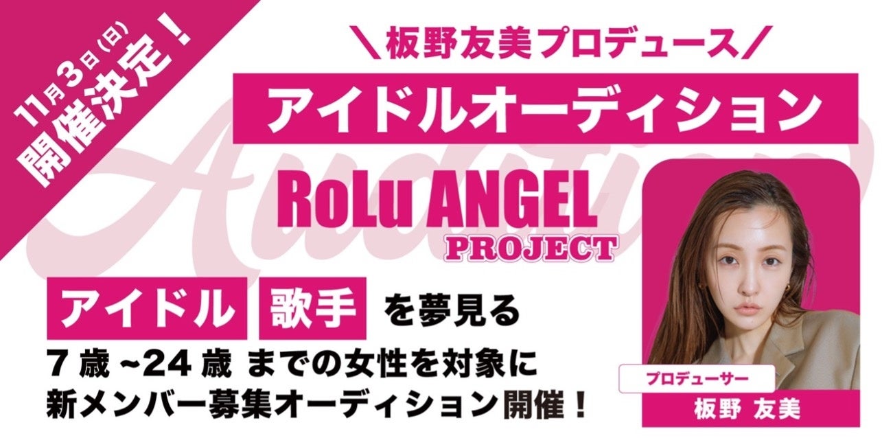 板野友美プロデュース、“アイドルオーディション”「RoLu ANGEL Project」新メンバー募集オーディション開催！ | エンタメラッシュ