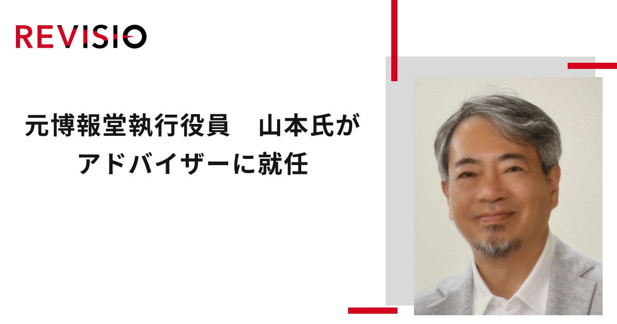 元博報堂 執行役員の山本氏がアドバイザーに就任