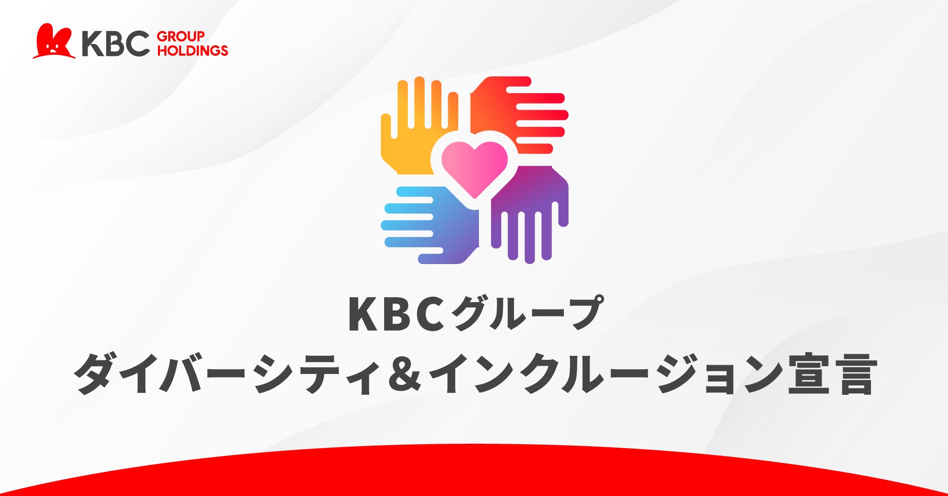 KBC グループ「ダイバーシティ＆インクルージョン」宣言