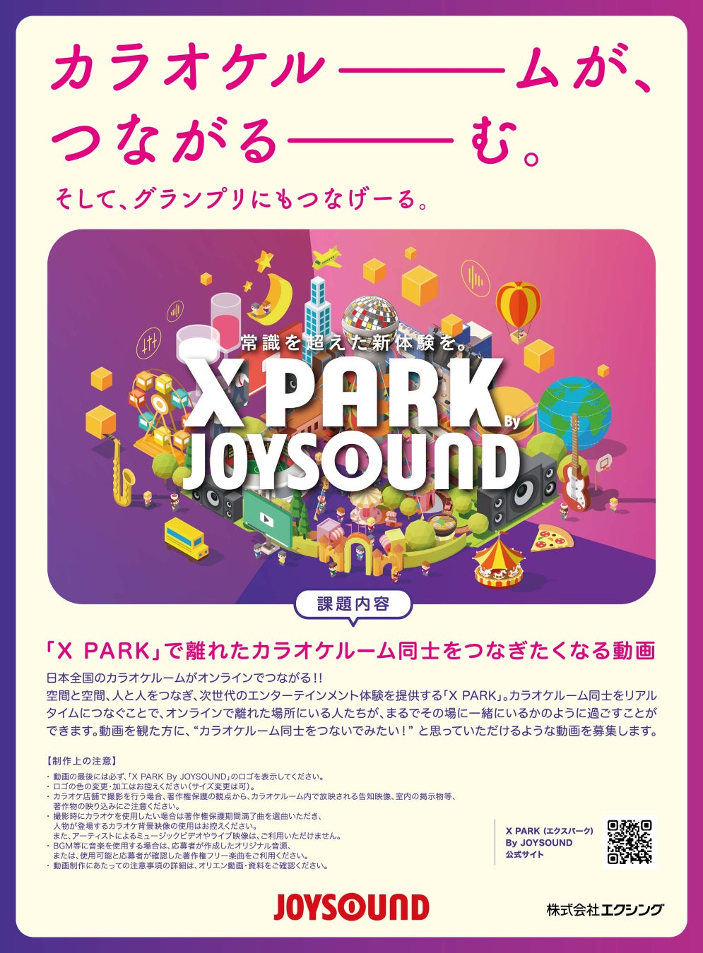 【第12回BOVA】JOYSOUNDが『「X PARK」で離れたカラオケルーム同士をつなぎたくなる動画』を大募集！