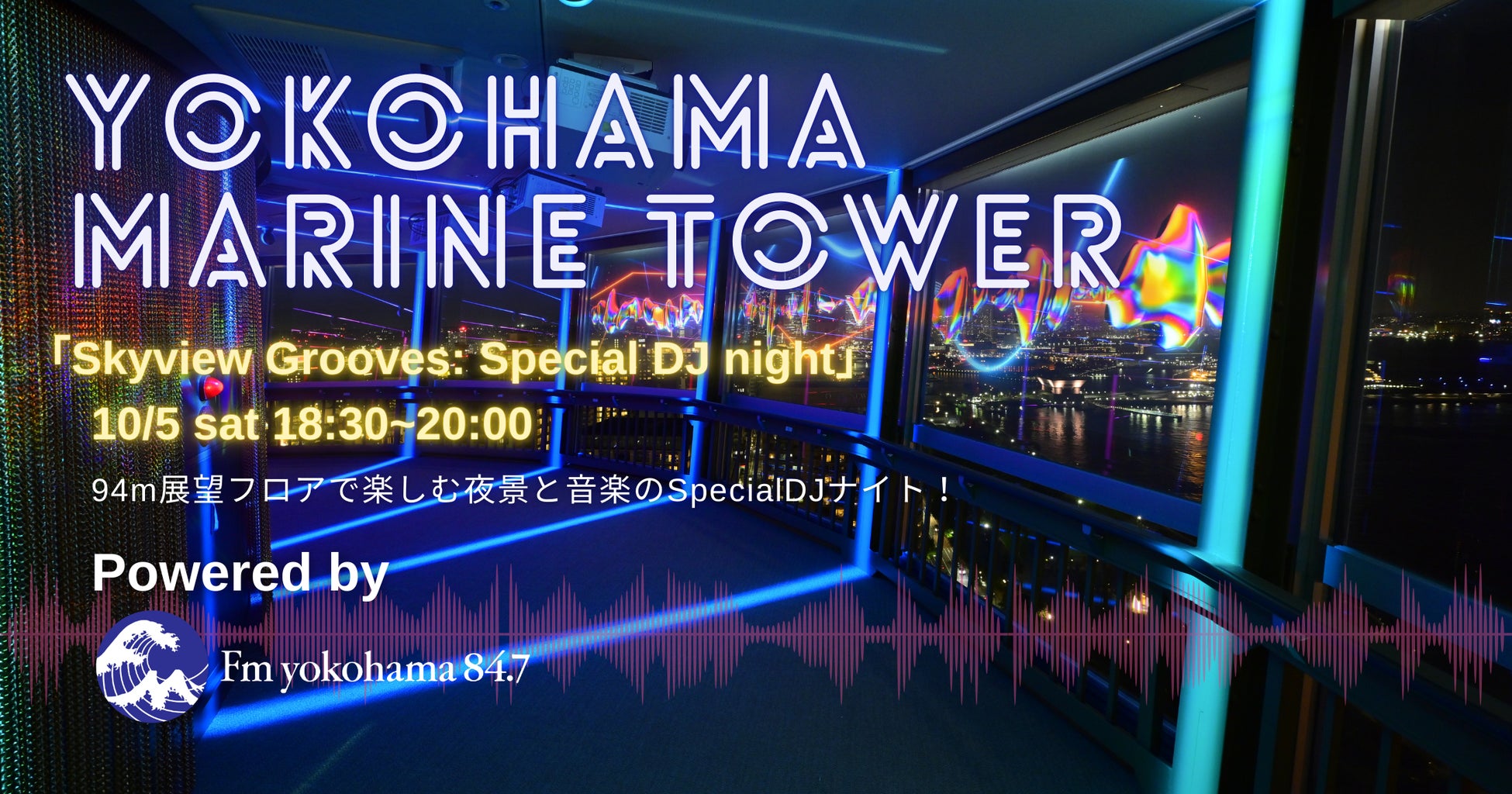 10月5日(土)横浜マリンタワー94m展望フロアで楽しむ夜景×音楽のSpecial DJナイト開催！