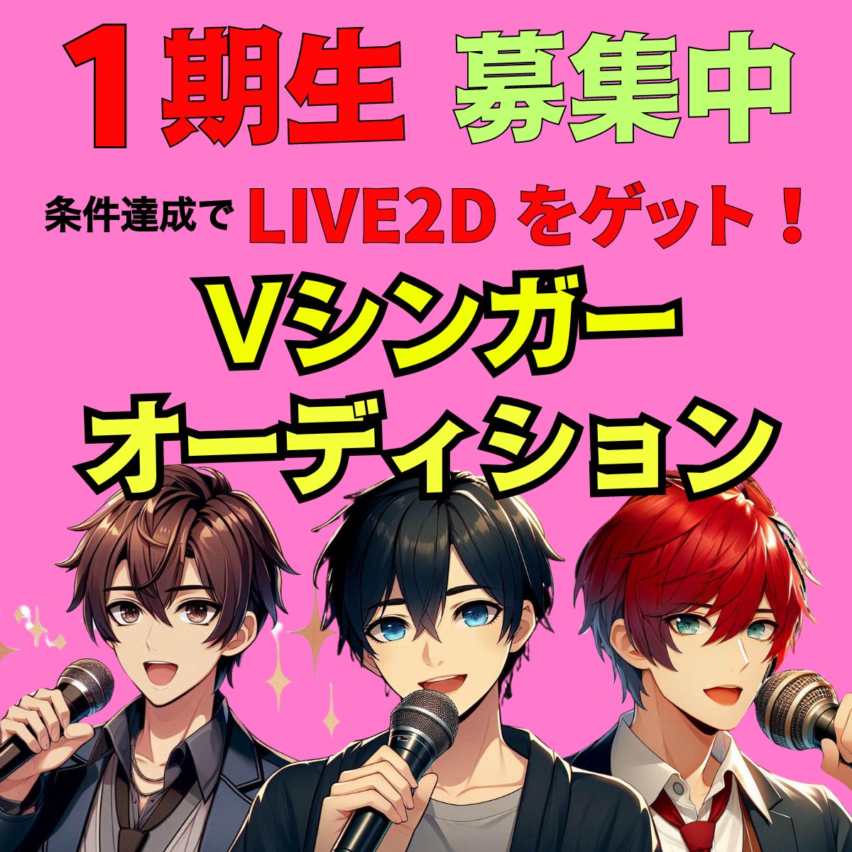 所属Vシンガー1期生オーディションを開催へ！バーチャルシンガープロジェクト「ライブソング-Live Song-」がVシンガーを募集！