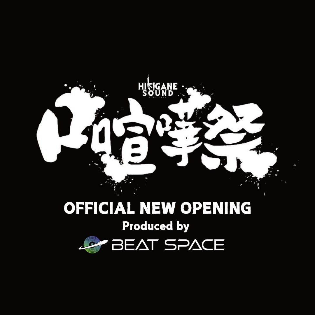 『口喧嘩祭 SPECIAL』オフィシャル オープニングを “BEAT SPACE” がプロデュース