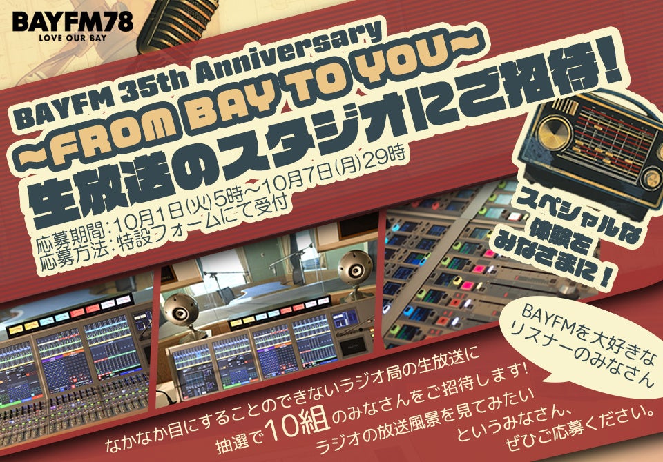 BAYFM35周年記念～ラジオ生放送のスタジオにご招待！～