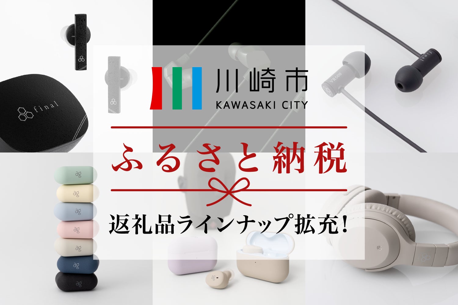 川崎市ふるさと納税返礼品にfinal/agのラインナップ続々追加！ゲーミングイヤホン「VR Series」やフラッグシップイヤホン「ZE8000 MK2」をはじめ、人気ASMRモデルも