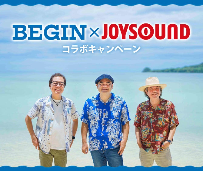 NEWアルバム『ビギンの盆マルシャ』リリース記念！！ライブチケットなど豪華プレゼントが当たる、BEGIN×JOYSOUND コラボキャンペーン開催！