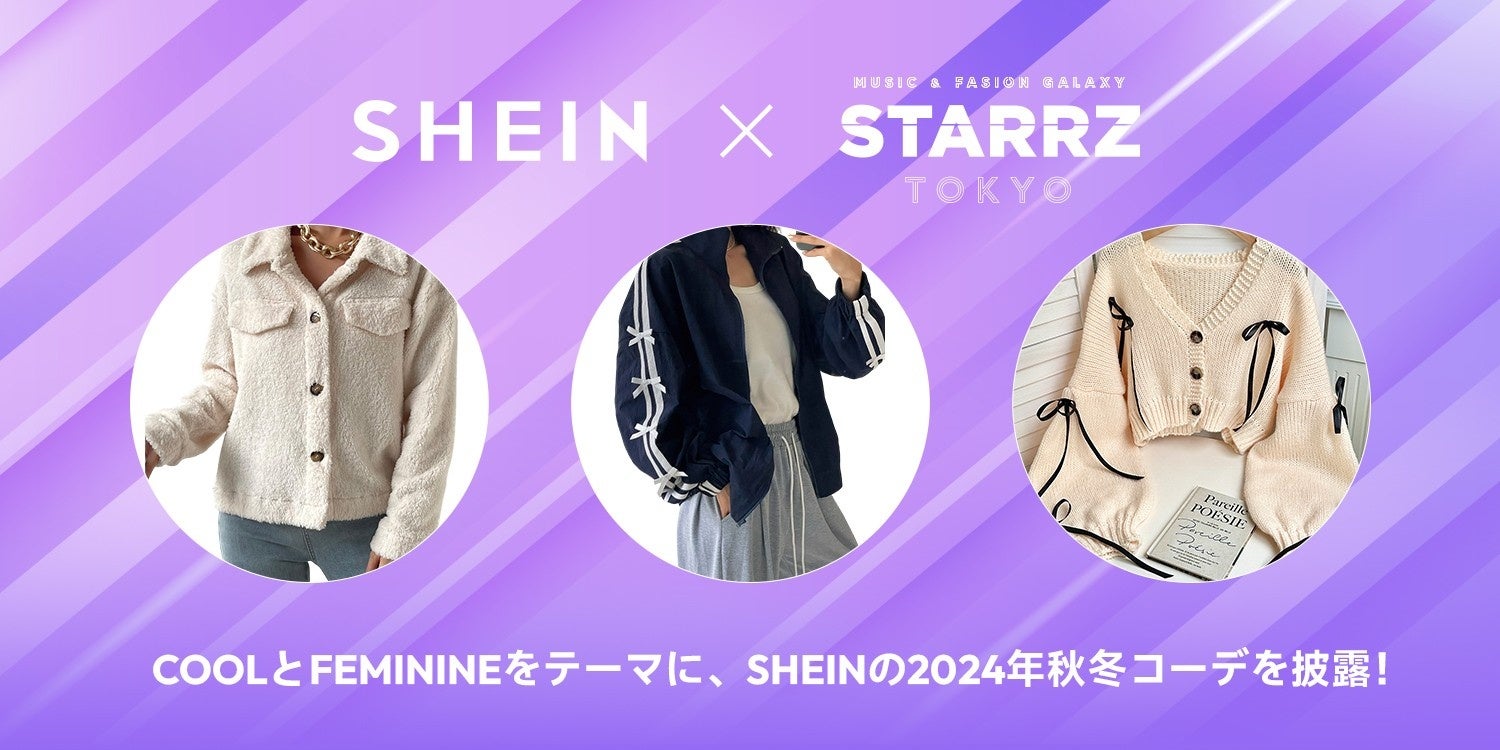 「SHEIN」が今年初開催であった音楽＆ファッションの新しい祭典『STARRZ TOKYO』へステージ出展！10名の人気モデルがCOOLとFEMININEをテーマに、2024年秋冬コーディネートを披露