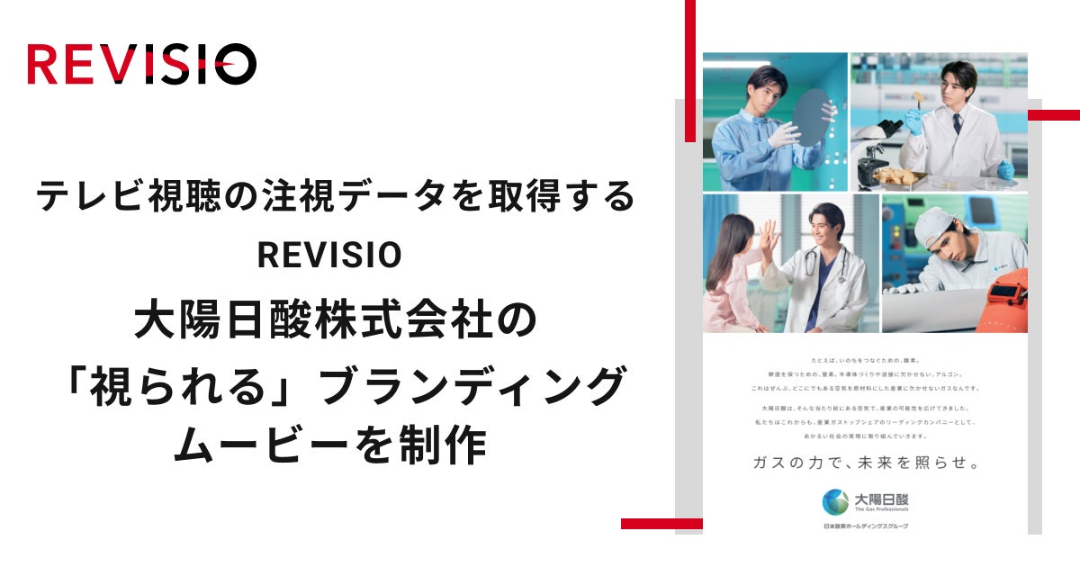 テレビ視聴の注視データを取得するREVISIO　大陽日酸株式会社の「視られる」ブランディングムービーを制作