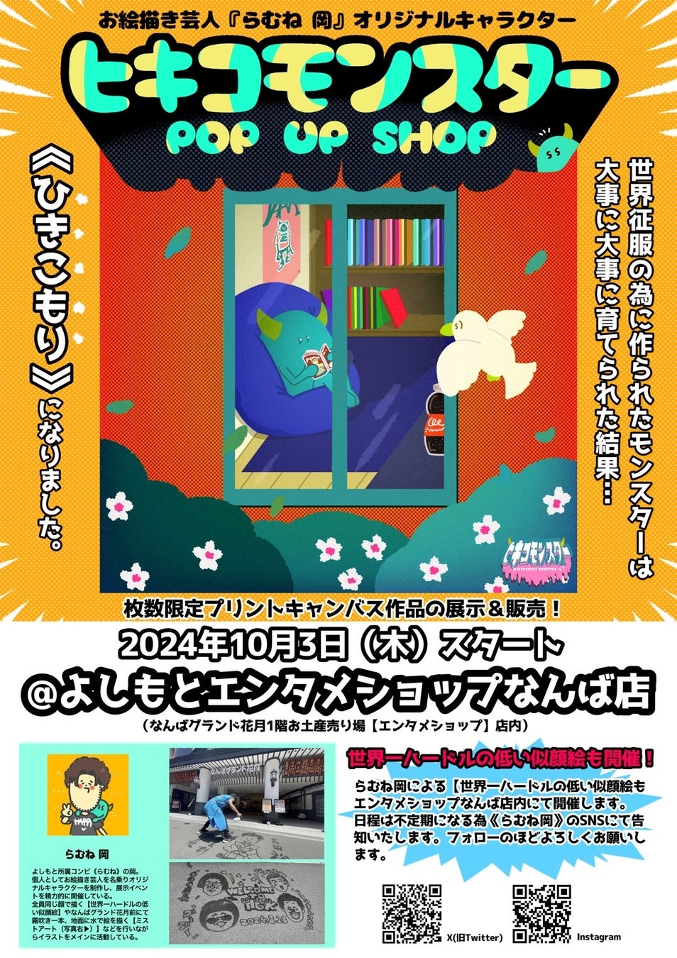 らむね 岡による作品展示販売&似顔絵企画「ヒキコモンスター POP UP SHOP」開催決定！