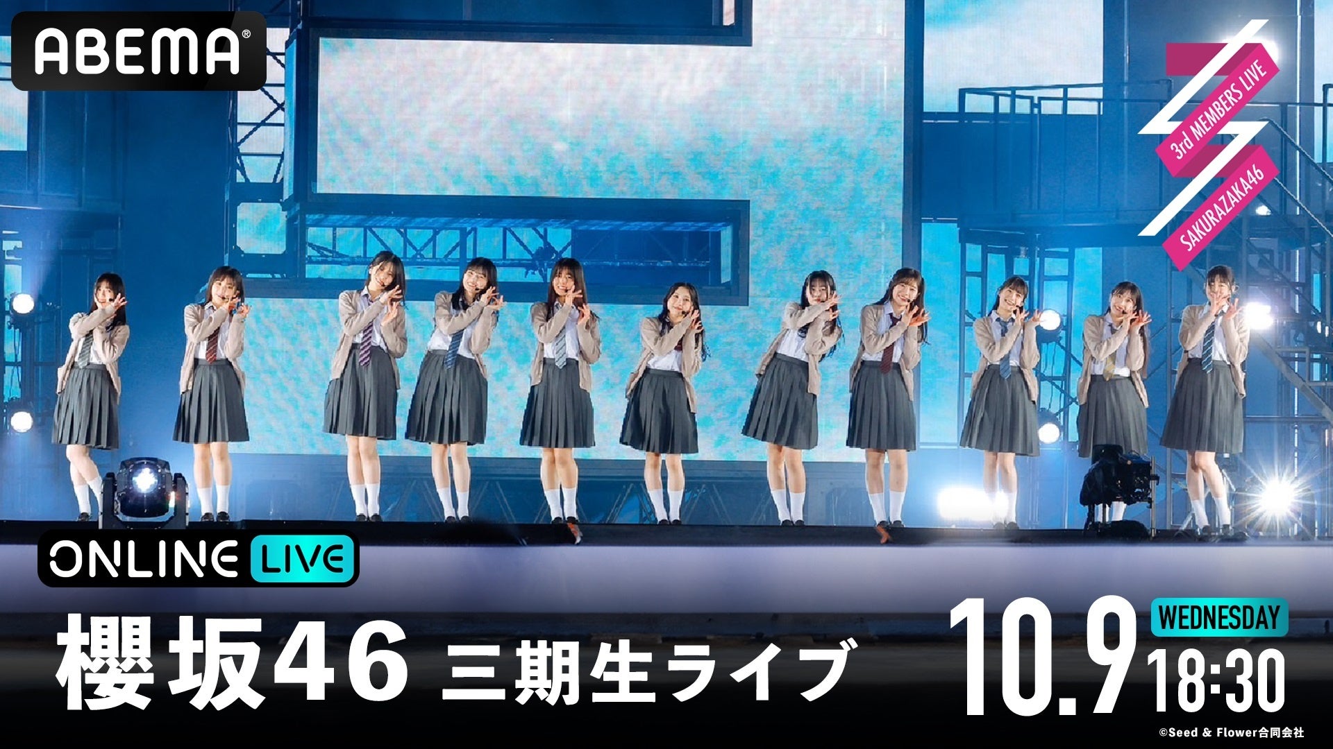 櫻坂46 三期生メンバーによる単独公演『櫻坂46 三期生ライブ』の追加公演を、「ABEMA PPV ONLINE LIVE」にて2024年10月9日（水）18時30分より生配信決定