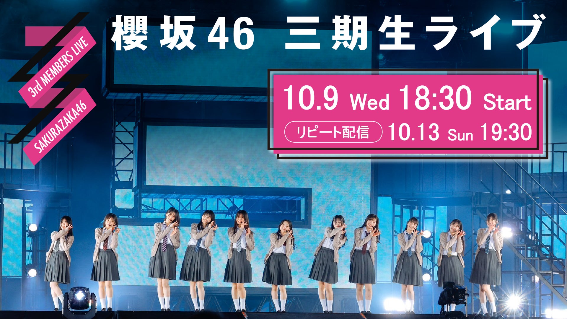 櫻坂46「三期生ライブ」10月9日（水）Leminoで生配信決定！