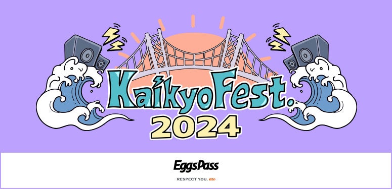 下関市「海峡メッセ」で開催される新たな音楽イベント「Kaikyo Fest.2024」、オープニングアクト出演をかけたオーディション実施！エントリー締切は10/21 !