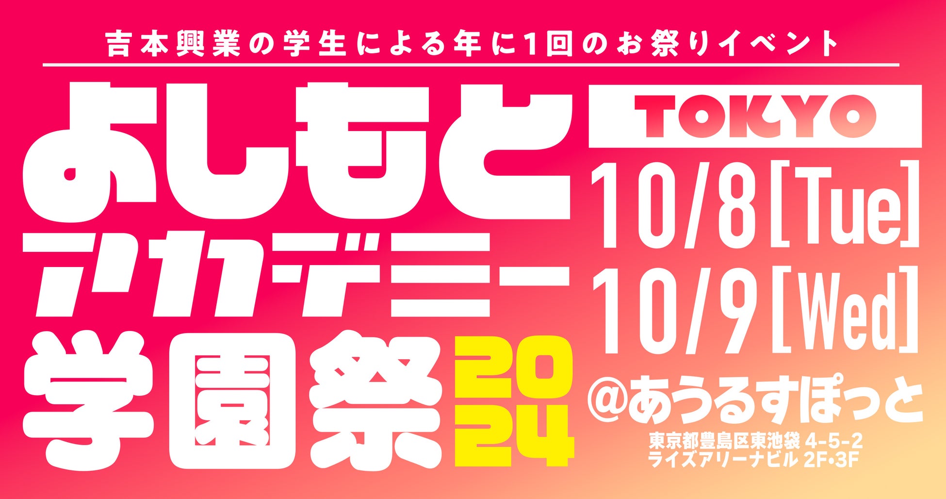 吉本興業の学生による年に1回のお祭りイベント『よしもとアカデミー学園祭2024』東京校、大阪校ともに開催決定！