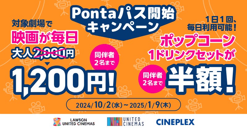 【auスマートパスプレミアム】特典がパワーアップしてリニューアル！「Pontaパス」サービス開始記念　ローソン・ユナイテッドシネマでの映画鑑賞がいつでも1,200円！