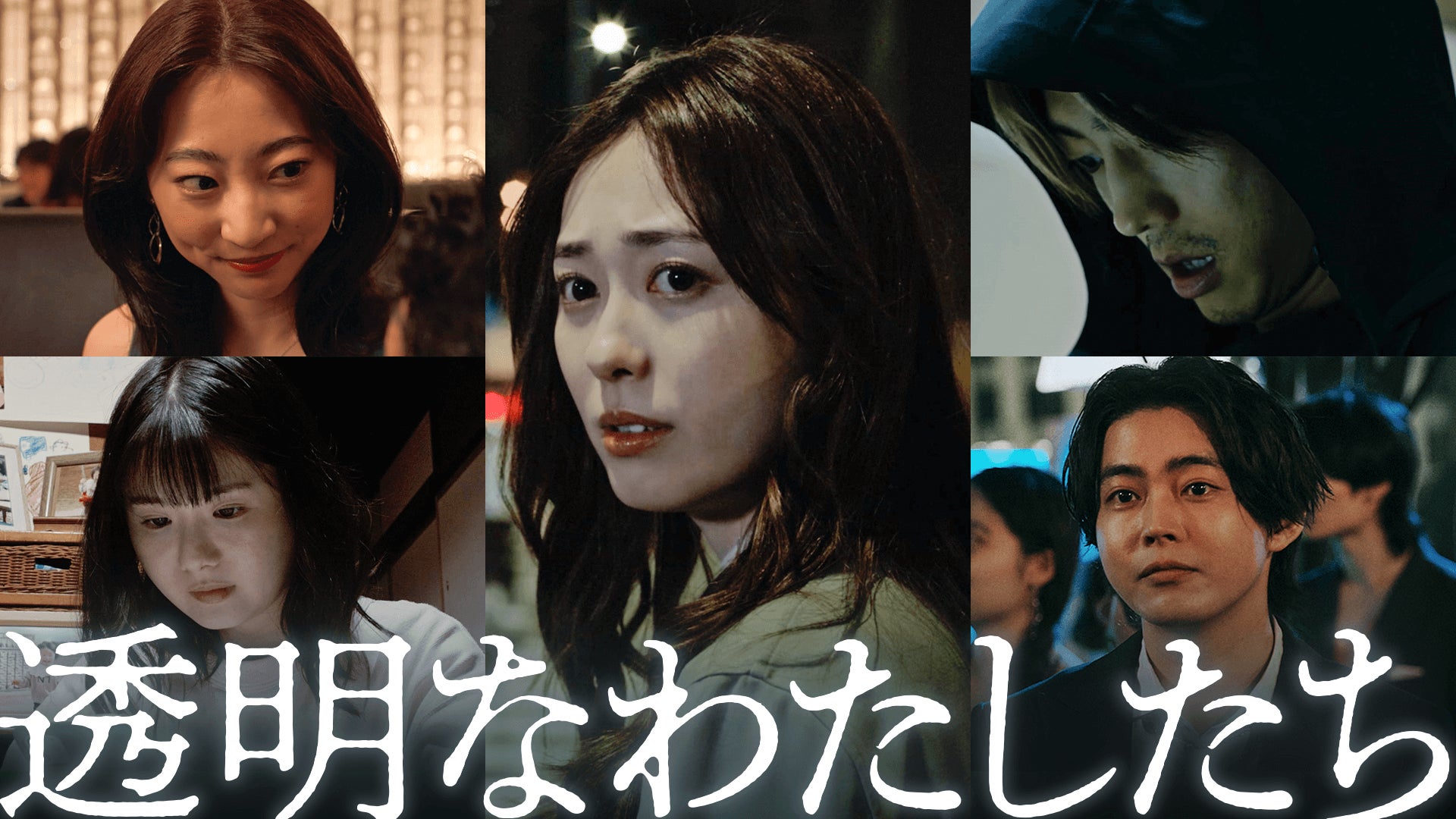 第3話まで絶賛配信中“福原遥×松本優作×藤井道人”によるオリジナル連続ドラマ『透明なわたしたち』松本優作監督のコメンタリーとともに、制作の裏側とこれまでの展開を振り返るダイジェストを公開