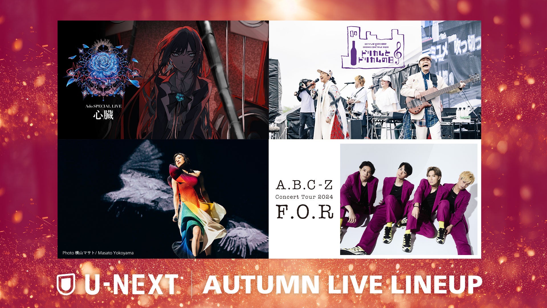 【U-NEXT】2024年秋の音楽ライブ配信ラインナップを一挙公開！Ado、DREAMS COME TRUE、宇多田ヒカル、A.B.C-Zなど珠玉のアーティストがU-NEXTに勢ぞろい！