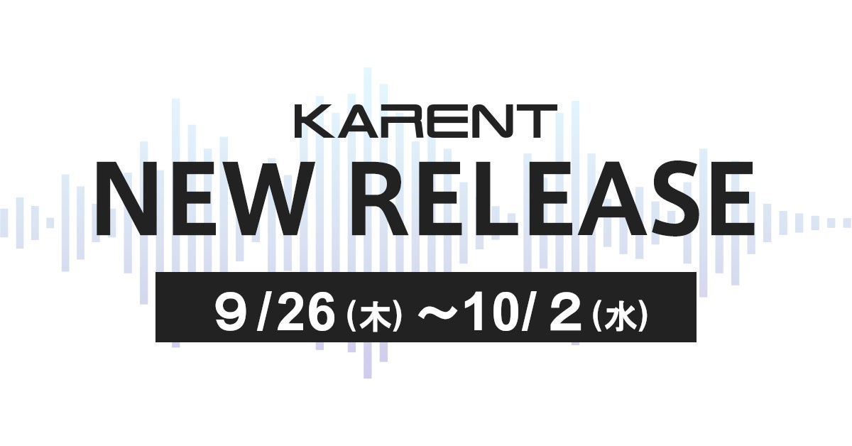 【ボーカロイド音楽専門レーベル「KARENT」配信情報】9月26日（木）～10月2日（水）に6作品の配信をスタート！