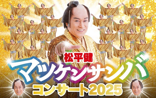 「松平健 マツケンサンバコンサート」2025年2月に札幌で開催！踊り出さずにはいられない！素敵な時間をお届けします！