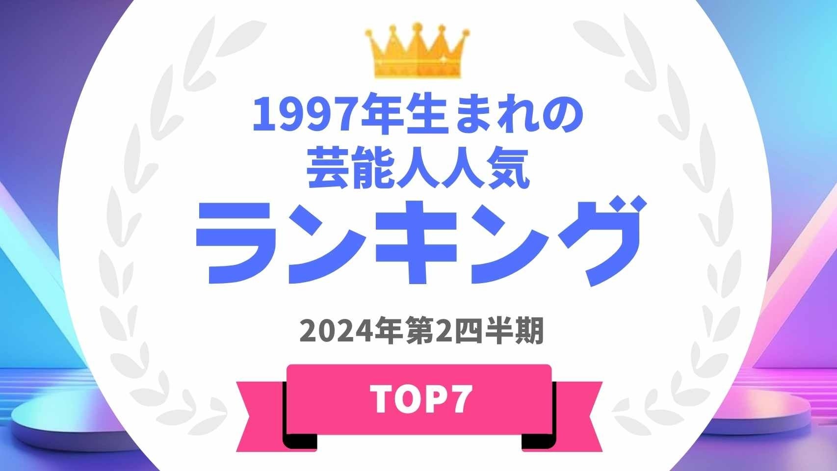 『タレントパワーランキング』が1997年生まれの芸能人ランキングを発表！WEBサイト『タレントパワーランキング』ランキング企画第363弾！