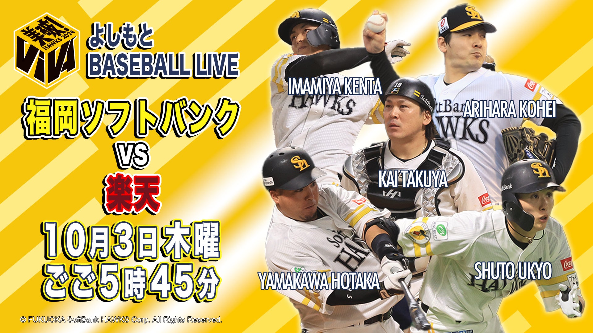 シーズン最終盤の熱戦をBSよしもとで放送！　　　　　　　　　　　　　　よしもとBASEBALL LIVE　福岡ソフトバンクVS楽天