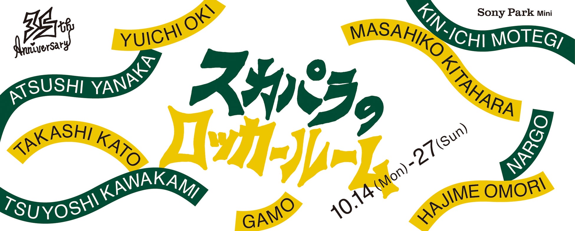 TOKYO SKA PARADISE ORCHESTRA 35th Anniversary『スカパラのロッカールーム』　みんなで一緒に「スカパラ35周年」をお祝いする２WEEEEEEEEEKS！