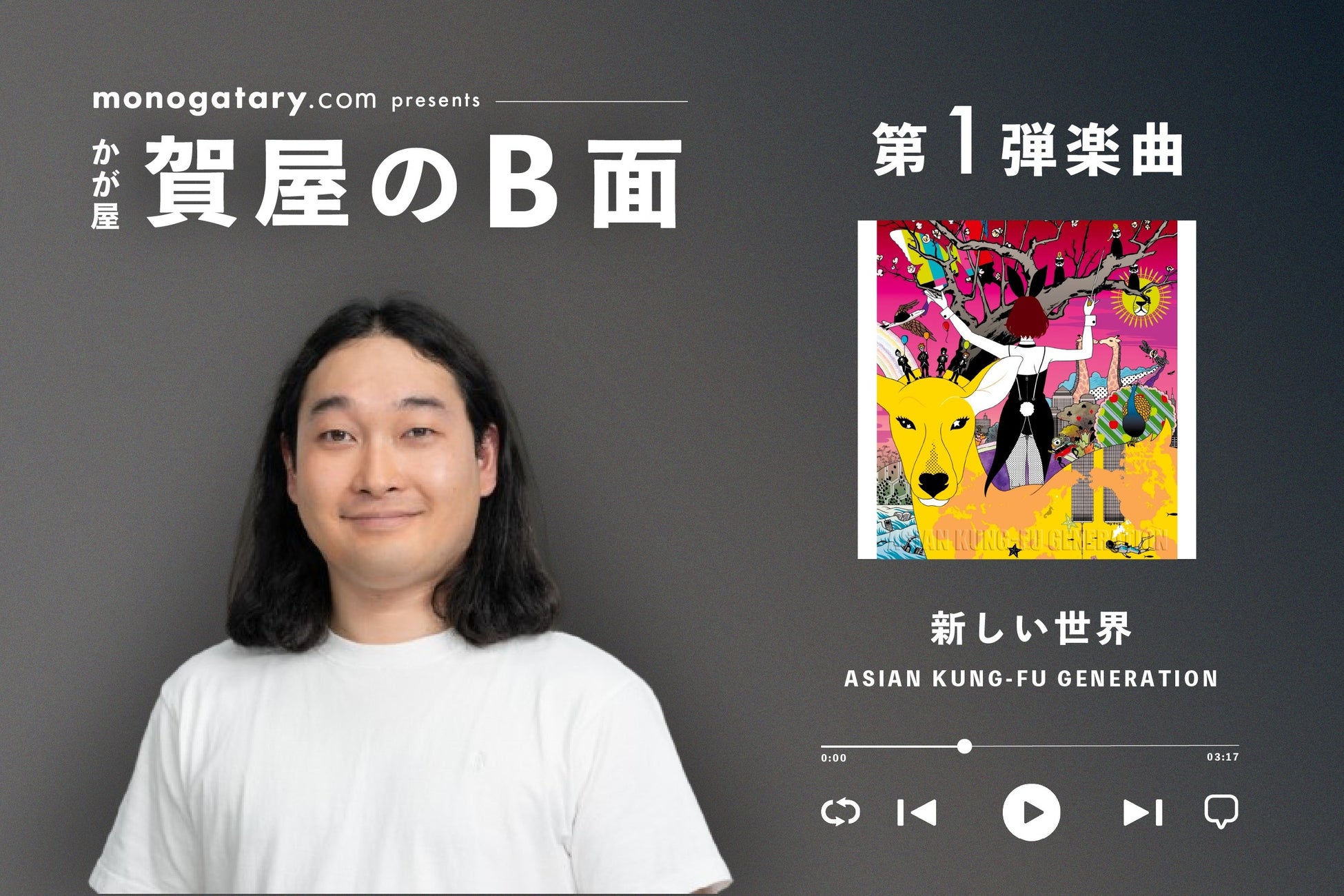 音楽好きな芸人の”B面”にフォーカスした新企画「のB面」始動！第1弾にはかが屋・賀屋さんが参加しアジカンへの想いを掘り下げる！小説投稿サイト「monogatary.com」での募集企画も連動！