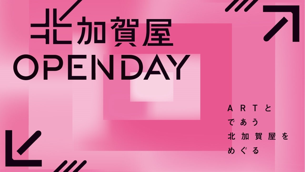 北加賀屋OPEN DAY！今秋、アートのまち大阪・北加賀屋にて10のイベントを開催。アートとカルチャー、音楽に食まで楽しめるスペシャルな期間