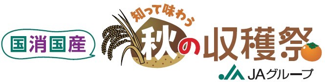 ～10月19日（土）11時から 「KITTE丸の内」にて～
「国消(こくしょう)国産(こくさん) 知って味わう 秋の収穫祭」を開催！
JAグループサポーター・林修先生やギャル曽根さんも参加！