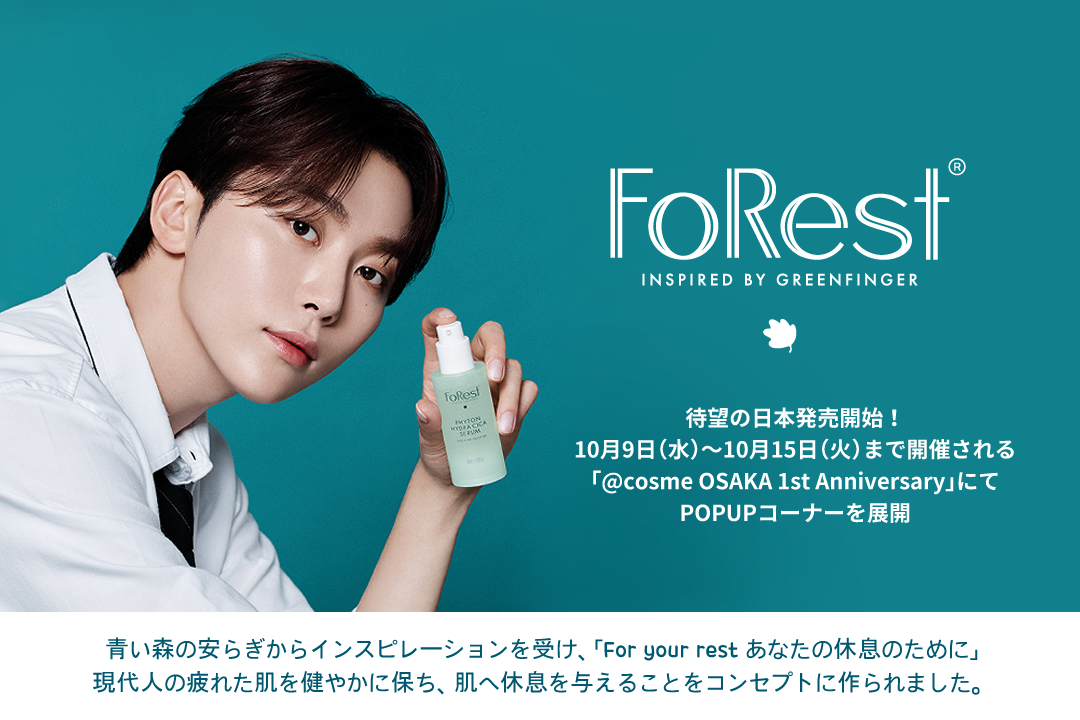 SEVENTEENのSEUNGKWAN(スングァン)がモデルを務める
スキンケアブランド「FoRest by Greenfinger」の
日本初上陸は「@cosme OSAKA 1st Anniversary」から