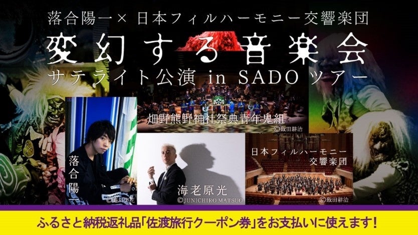 「 落合陽一×日本フィルハーモニー交響楽団変幻する音楽会 サテライト公演 in SADOツアー 」発売