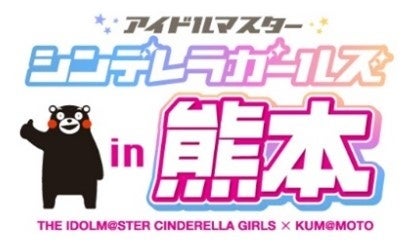 『「アイドルマスター シンデレラガールズ」× 熊本地域応援プロジェクト』特別キャンペーンを10月4日（金）から開催