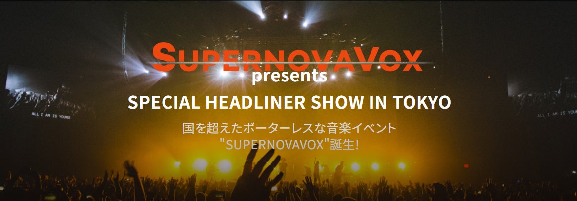 2025年1月から｜国を超えたボーダレスなイベント【supernovavox】開催決定！