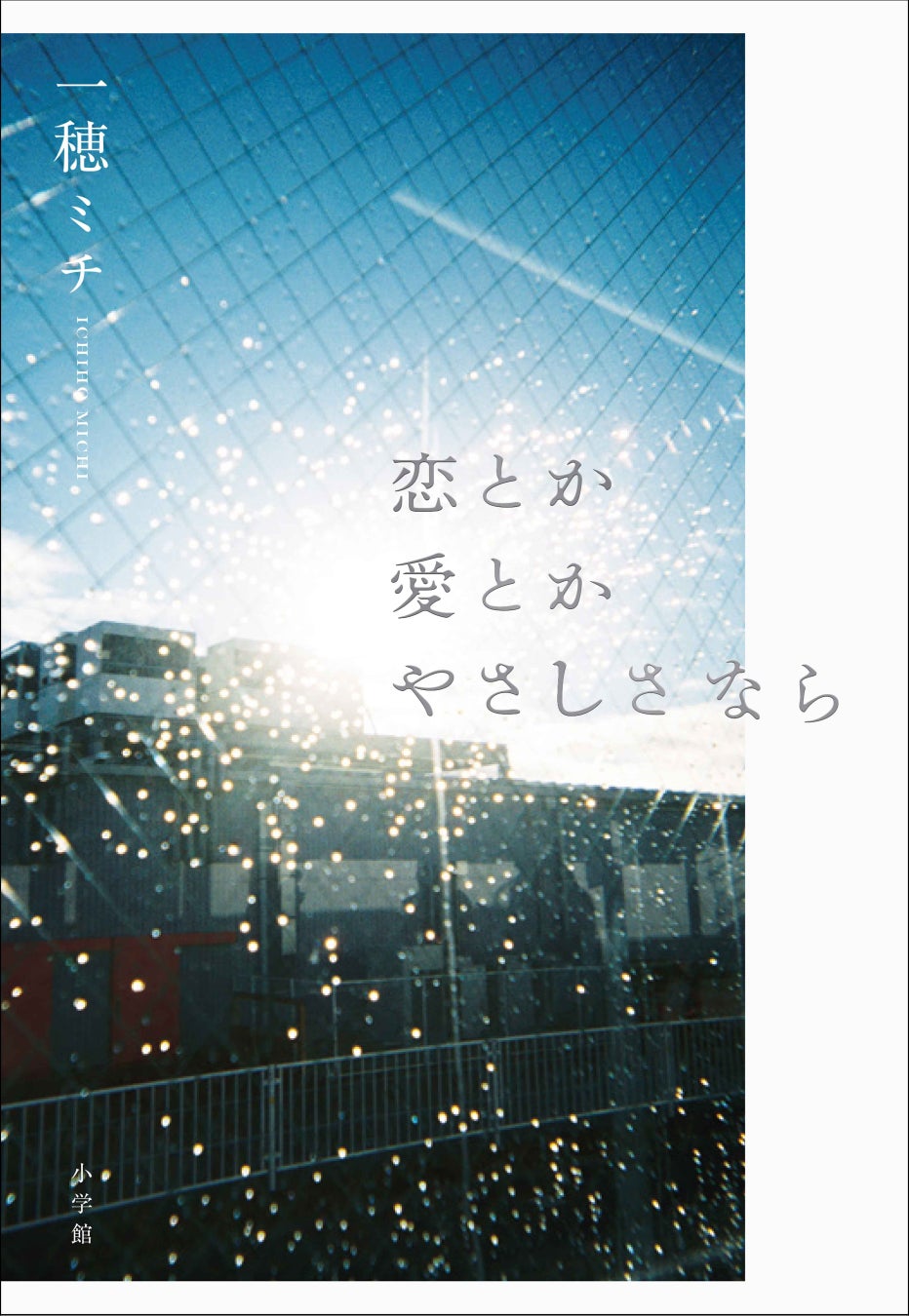 10月30日に小学館より発売！ 一穂ミチの直木賞受賞第一作『恋とか愛とかやさしさなら』カバー解禁！ ＆特設サイトオープン！