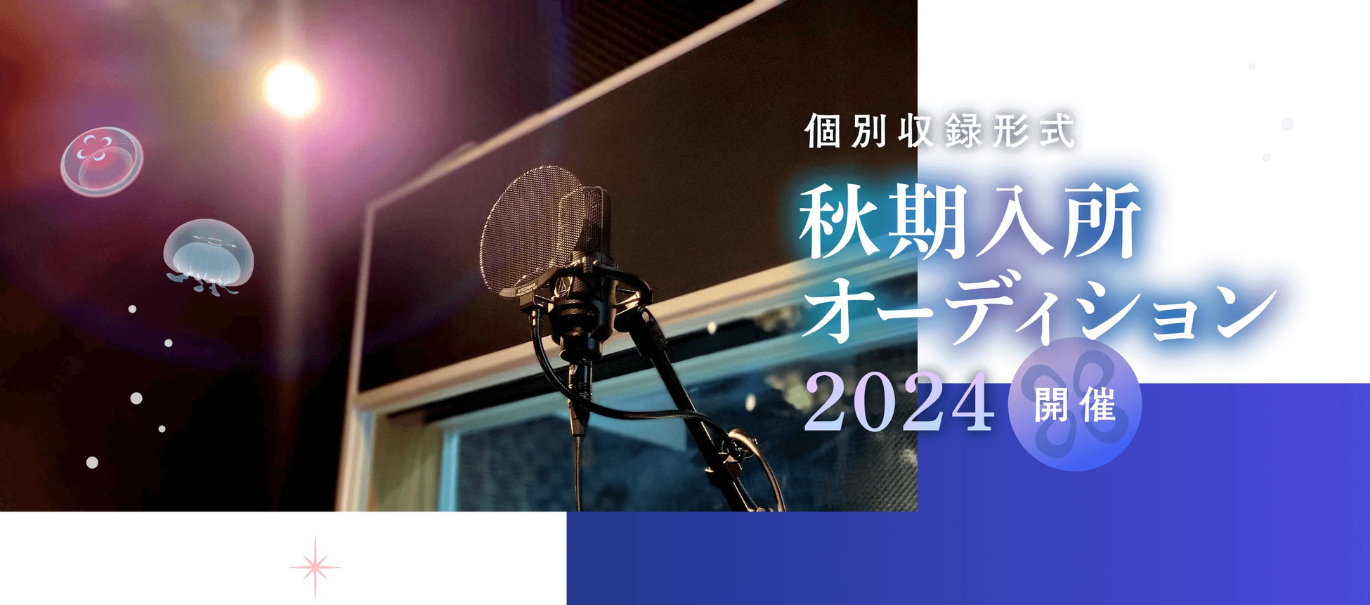 2024年度秋期入所オーディション開催中！声優への第一歩を『プロダクション・エース』で踏み出そう！