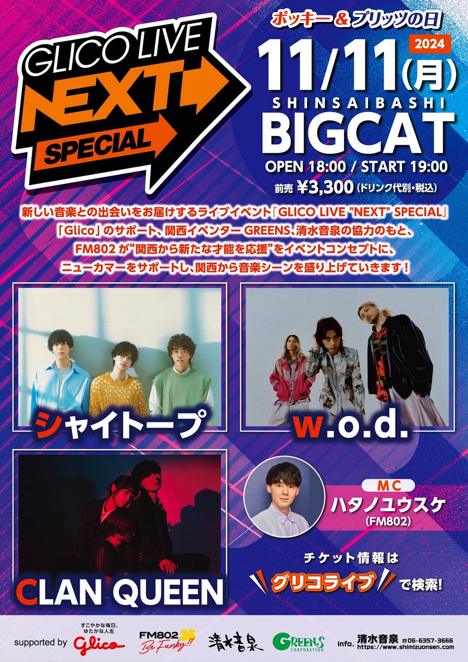 CLAN QUEEN/シャイトープ/w.o.d.の3組が出演！FM802『GLICO LIVE “NEXT” SPECIAL』をポッキー＆プリッツの日、11月11日に開催！