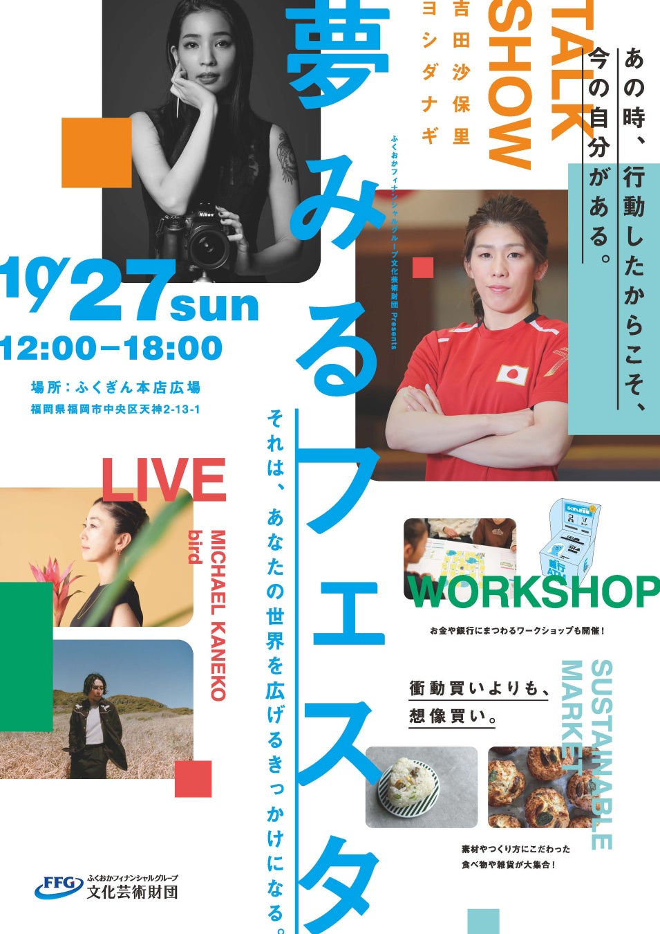 ヨシダナギ、吉田沙保里が出演！あなたの世界を広げるきっかけをつくるイベント、『夢みるフェスタ』開催決定！