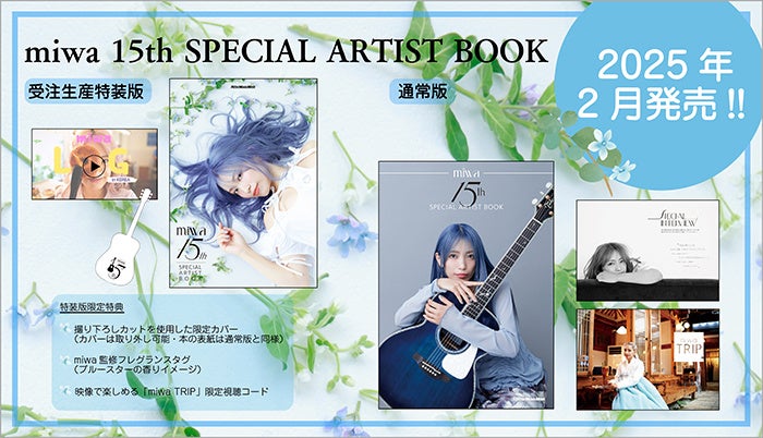 デビュー１５周年記念「miwa 15th SPECIAL ARTIST BOOK」全貌解禁！