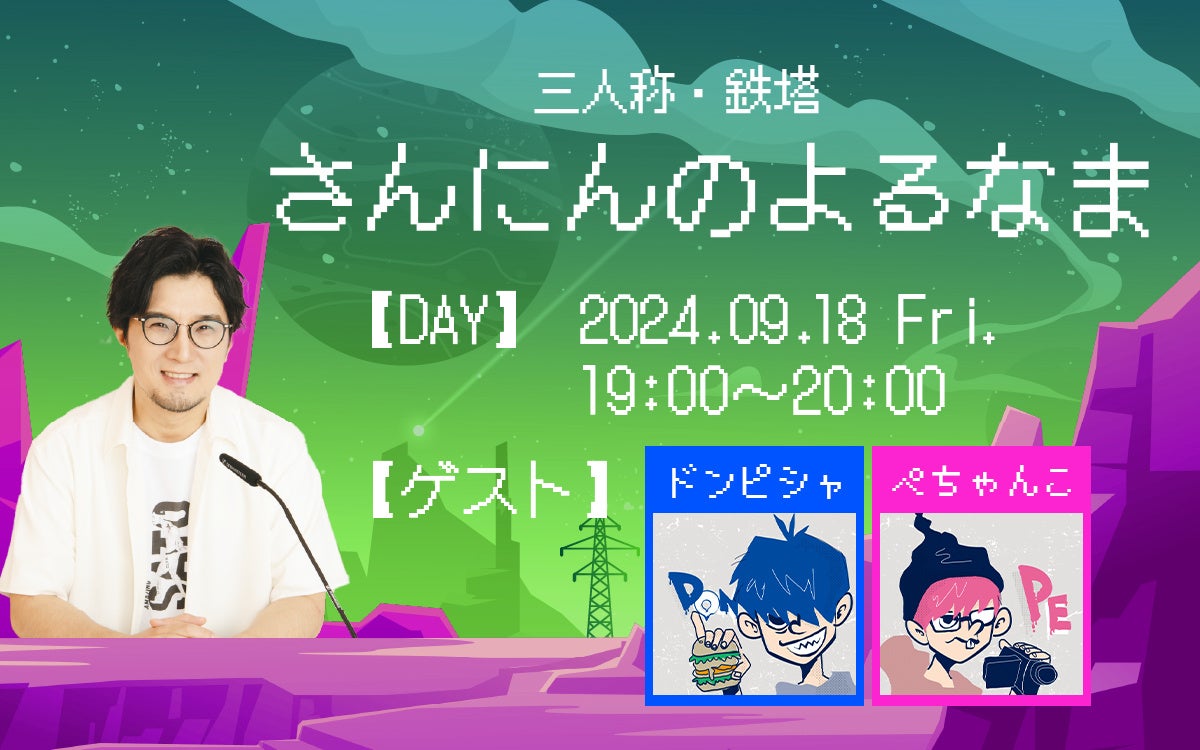 『三人称・鉄塔　ひとりのよる』番組1周年記念　特番生放送＆QloveR会員限定 映像付き同時生配信が決定！