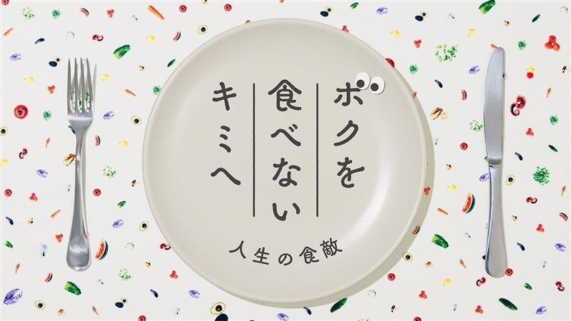 TBWA HAKUHODO制作のNHK Eテレ料理番組 10月5日より「ボクを食べないキミへ～人生の食敵～」新シリーズ 放送開始