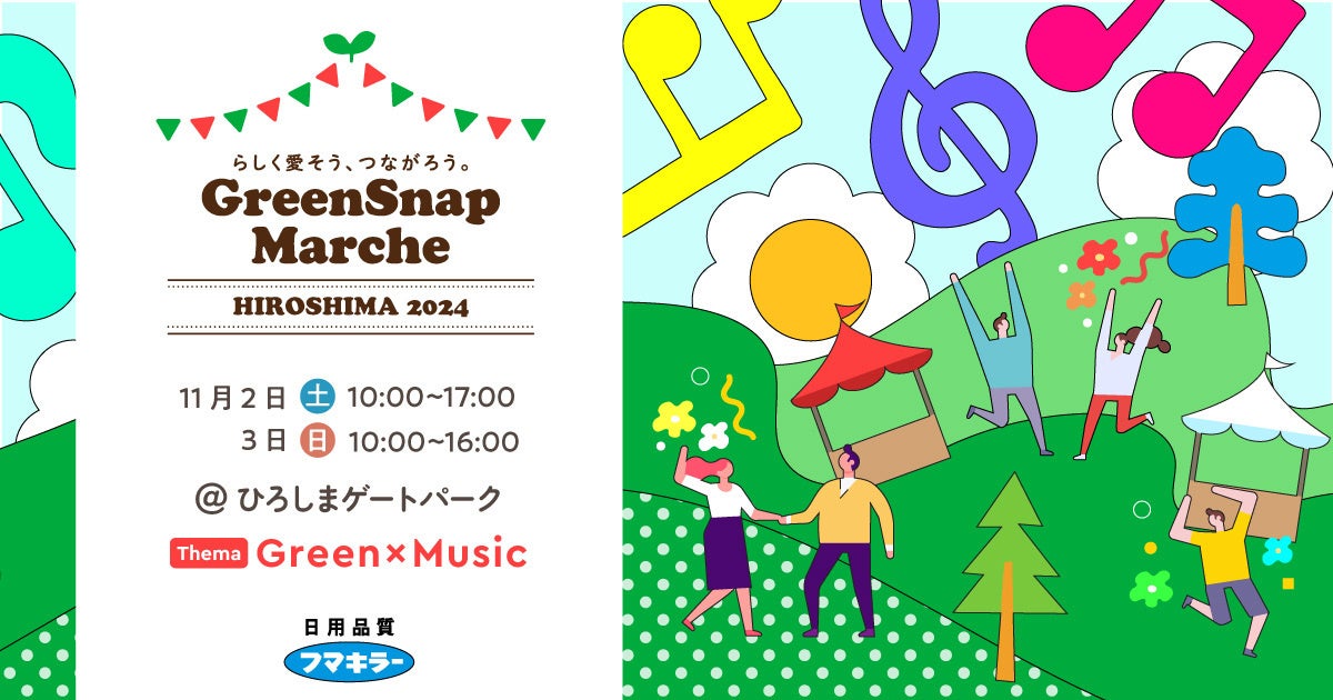 中国地方で初開催！『GreenSnap Marche HIROSHIMA 2024』11/2(土)・3(日)にひろしまゲートパークで開催決定！