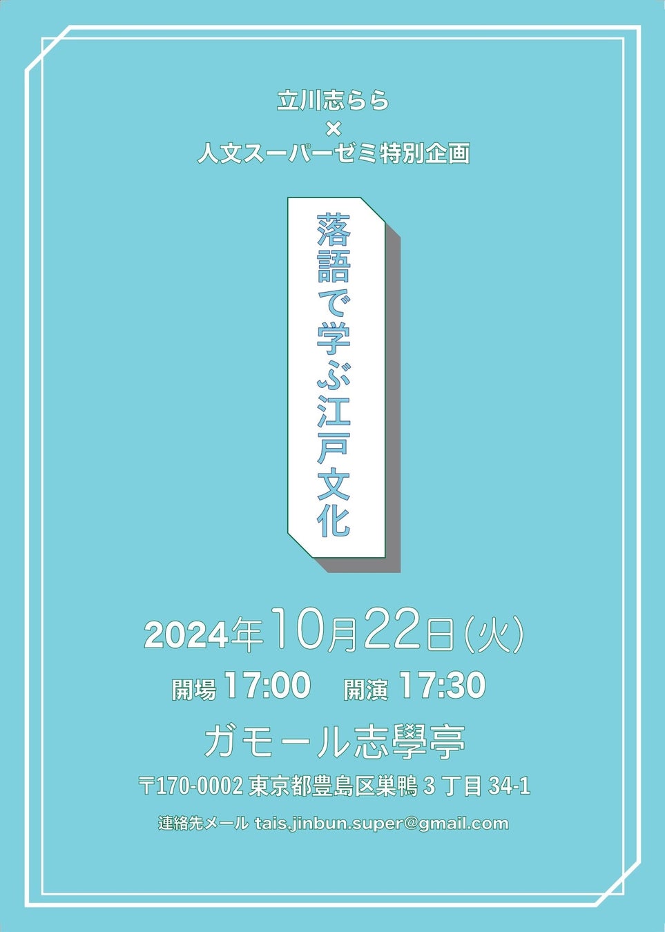 10月22日にガモール志學亭で「落語で学ぶ江戸文化」を開催