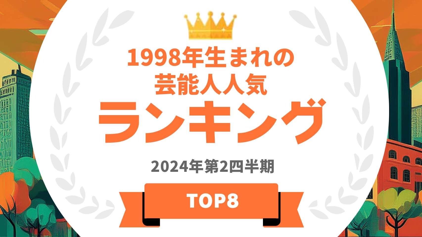 『タレントパワーランキング』が1998年生まれの芸能人ランキングを発表！WEBサイト『タレントパワーランキング』ランキング企画第364弾！