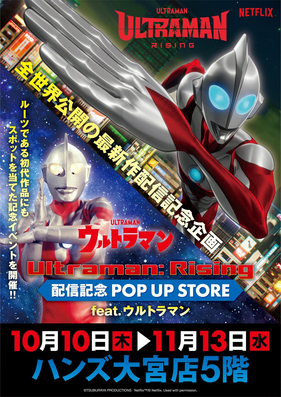 ★イベント情報★Netflix映画『Ultraman: Rising』配信記念 POP UP STORE feat.ウルトラマン を埼玉県大宮で10月10日(木)10時より開催。墓場の画廊グッズも登場