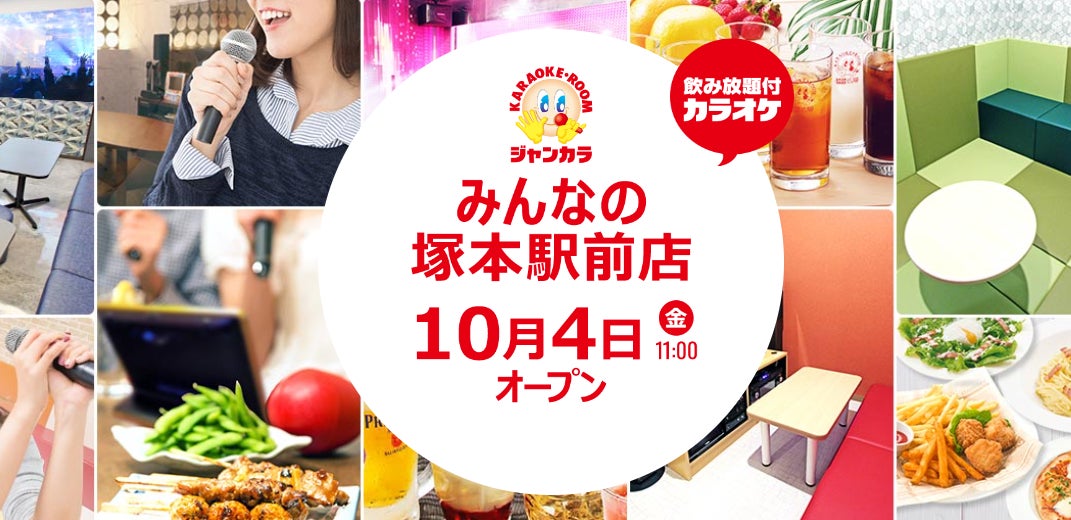 シャワーヘッドで熱唱ジャンカラ湯！？『ジャンカラみんなの塚本駅前店』本日グランドオープン！